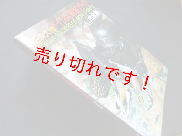 画像1: 第2次大戦ドイツ兵軍装ガイド　完全版　ジャン ド・ラガルド/アルバン編集部 訳 (1)