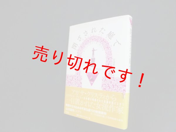 画像1: 閉ざされた庭で（論創海外ミステリ 134） エリザベス・デイリー/安達眞弓 訳 (1)