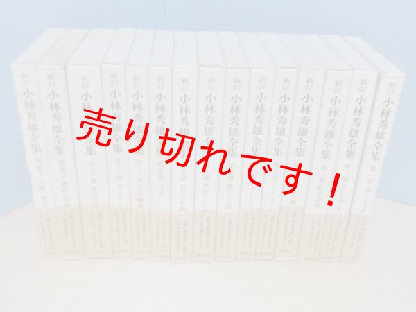 画像1: 新訂 小林秀雄全集　全15冊揃（本巻13+別巻2）小林秀雄 (1)