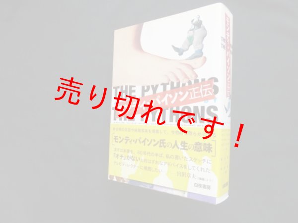 画像1: モンティ・パイソン正伝　グレアム・チャップマン 他/山晶子 他訳 (1)