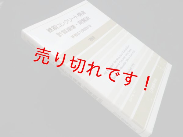 画像1: 鉄筋コンクリート構造計算規準・同解説―許容応力度設計法　1999年改訂　 (1)