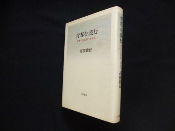 画像1: 青春を読む 日本の近代詩二十七人　高橋睦郎 (1)