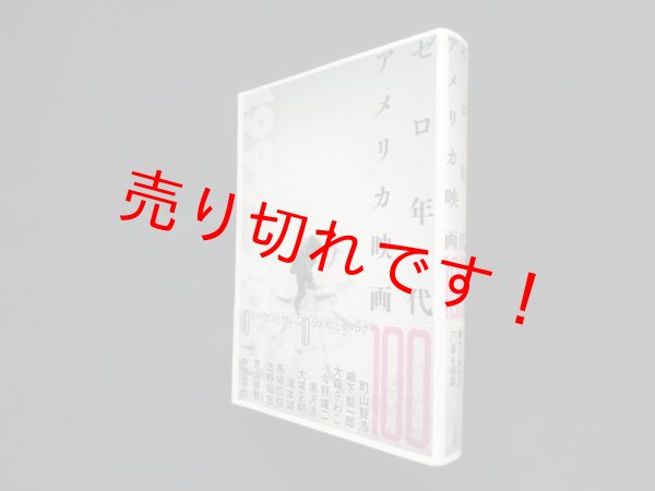 画像1: ゼロ年代アメリカ映画100 (アメリカ映画100シリーズ)　町山智浩 他 (1)