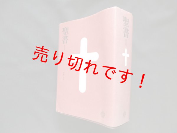 画像1: 聖書 新改訳 中型スタンダード版　BI-20E　新日本聖書刊行会 訳 (1)