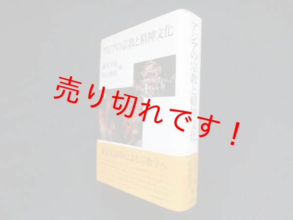 画像1: アジアの宗教と精神文化　脇本平也 他編 (1)