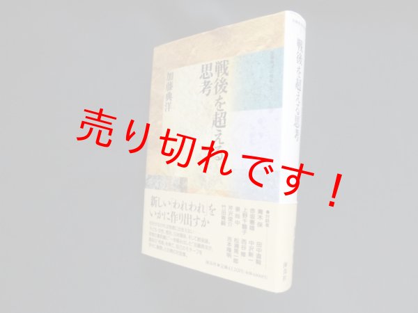 画像1: 戦後を超える思考 (加藤典洋の発言)　加藤典洋 (1)