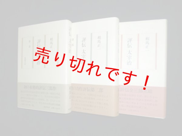 画像1: 評伝太宰治　第1-3部　3冊揃　相馬正一 (1)