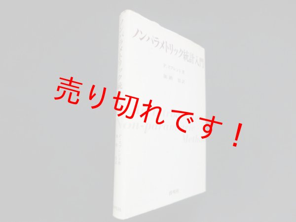 画像1: ノンパラメトリック統計入門　P・スプレント/加納悟 訳 (1)