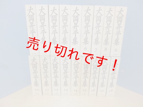 画像1: 大岡昇平集　全18冊揃　大岡昇平 (1)