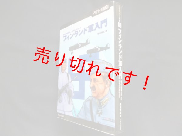 画像1: フィンランド軍入門　極北の戦場を制した叙事詩の勇者たち　齋木伸生 (1)