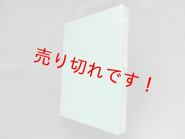 画像1: 東京の行政と政治―東京市政論　C.A.ビーアド/都政調査会 訳編 (1)