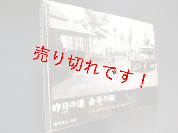 画像1: 昨日の道　去年の坂―大正の写真師が見た小田原・箱根・真鶴・湯河原・熱海　櫻木達夫 (1)