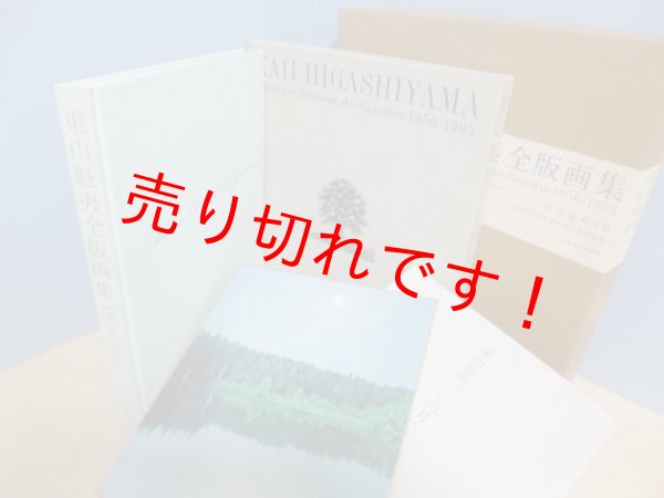 画像1: 東山魁夷全版画集 1956‐1995　長野県信濃美術館東山魁夷館 編 (1)