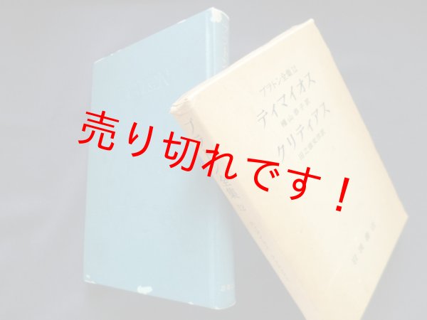 画像1: プラトン全集〈12〉ティマイオス・クリティアス　種山恭子/田之頭安彦 訳 (1)