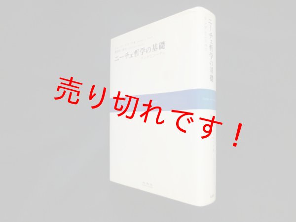 画像1: ニーチェ哲学の基礎―ランゲとニーチェ　ジョージ・スタック/眞田収一郎訳 (1)