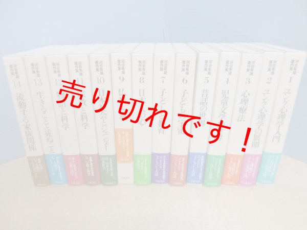 画像1: 河合隼雄著作集　全14冊揃I期　 (1)