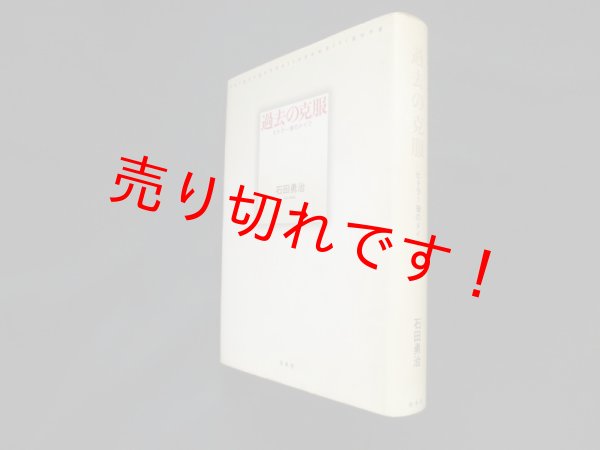 画像1: 過去の克服―ヒトラー後のドイツ　石田勇治 (1)