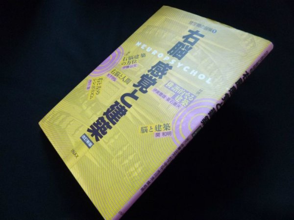 画像1: 右脳感覚と建築 (住空間の冒険)　改訂新版　伊東豊雄*夏石番矢 対談/伊藤公文 他論文 (1)