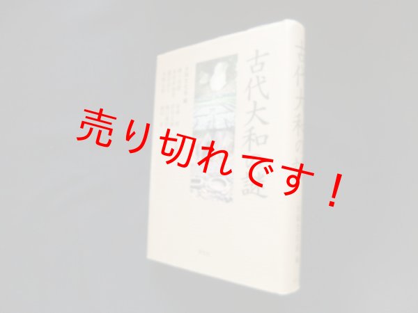 画像1: 古代大和の謎　大和文化会 編 (1)