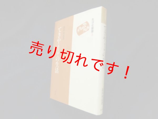 画像1: てきや(香具師)の生活 (生活史叢書 3) 　添田知道 (1)