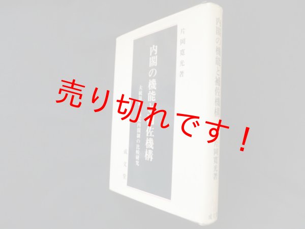 画像1: 内閣の機能と補佐機構　片岡寛光 (1)