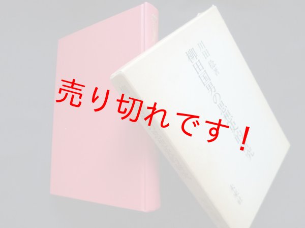 画像1: 柳田国男の思想史的研究　川田稔 (1)