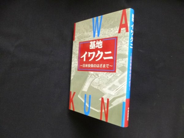 画像1: 基地イワクニ　日米安保のはざまで　中国新聞『イワクニ50年』取材班 (1)