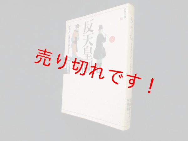 画像1: 反天皇制　「非国民」「大逆」「不逞」の思想　加納実紀代 他 (1)