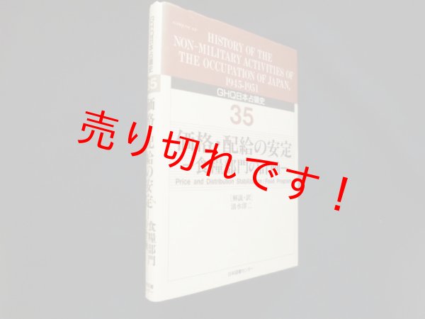 画像1: GHQ日本占領史　35　価格・配給の安定　食糧部門の計画　清水洋二 解説・訳 (1)