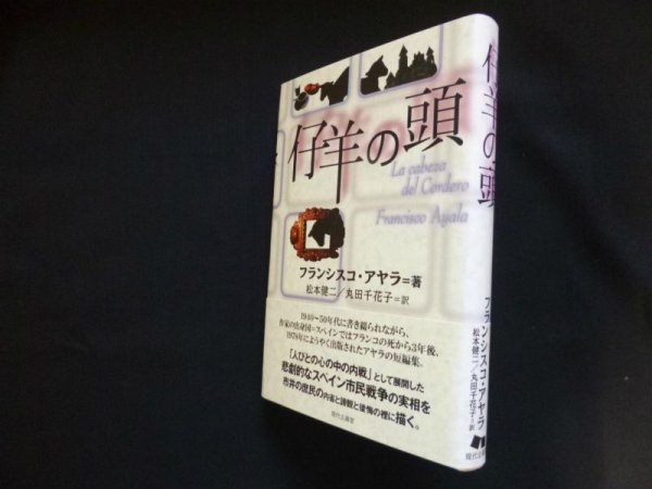 画像1: 仔羊の頭　フランシスコ・アヤラ/松本健二 他訳 (1)