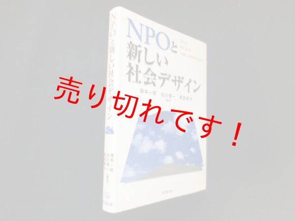 画像1: NPOと新しい社会デザイン　塚本一郎 他 (1)
