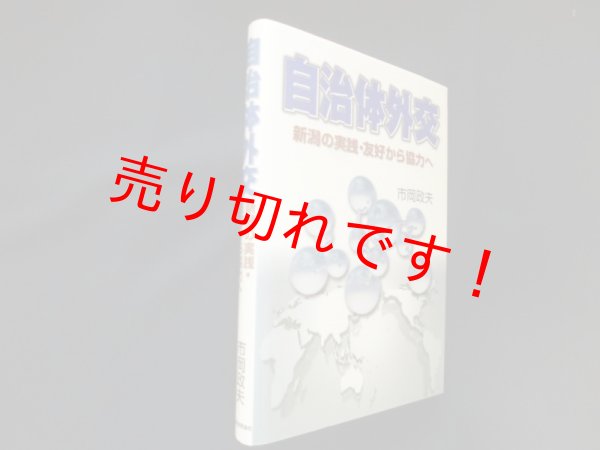 画像1: 自治体外交―新潟の実践・友好から協力へ　市岡政夫 (1)