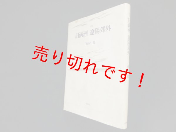 画像1: 旧満洲遼陽郊外―詩集　西村操 (1)