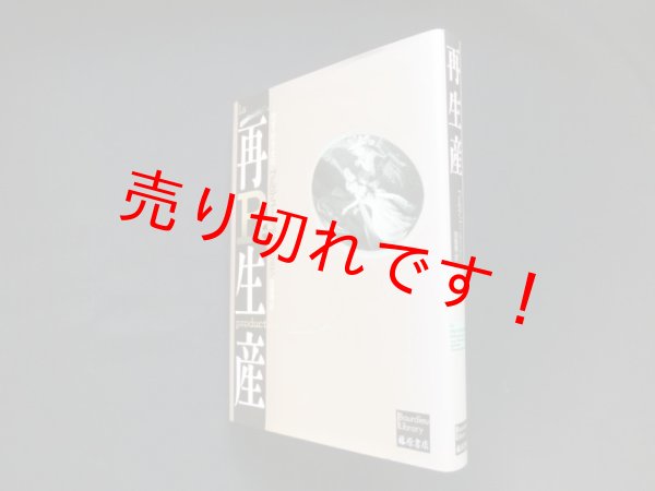 画像1: 再生産　教育・社会・文化 (ブルデュー・ライブラリー)　ピエール・ブルデュー 他/宮島喬 訳 (1)