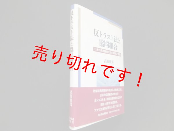 画像1: 反トラスト法と協同組合　高瀬雅男 (1)