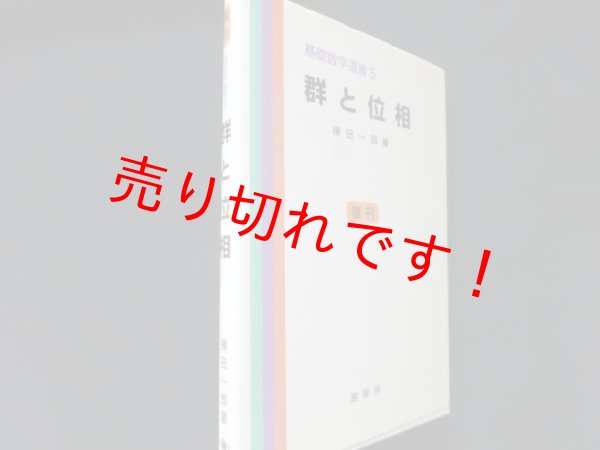 画像1: 群と位相　基礎数学選書5　復刊	横田一郎 (1)