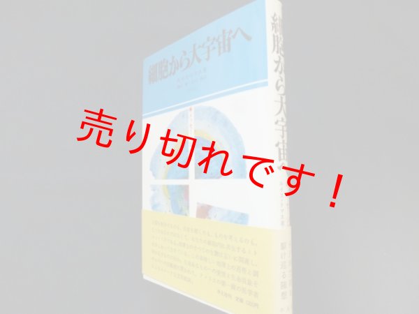 画像1: 細胞から大宇宙へ　メッセージはバッハ　ルイス・トマス　橋口稔ほか訳 (1)