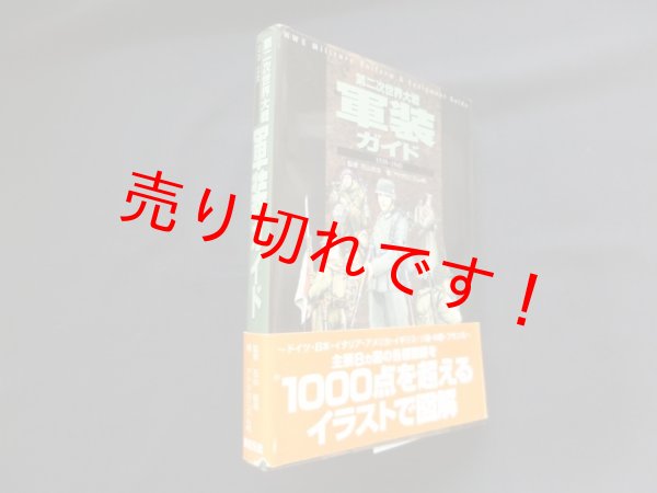 画像1: 第二次世界大戦軍装ガイド　1939-1945　アナクロニズム45/石山俊浩 監修 (1)