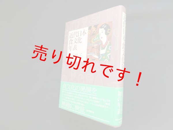 画像1: 近代日本食文化年表　小菅桂子 (1)