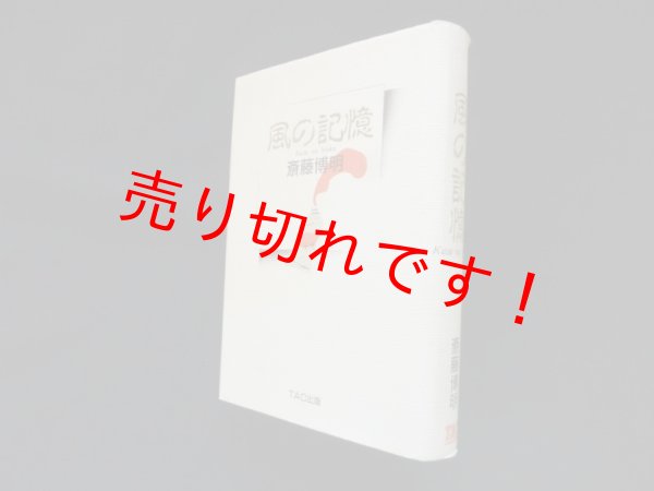 画像1: 風の記憶　斎藤博明 (1)