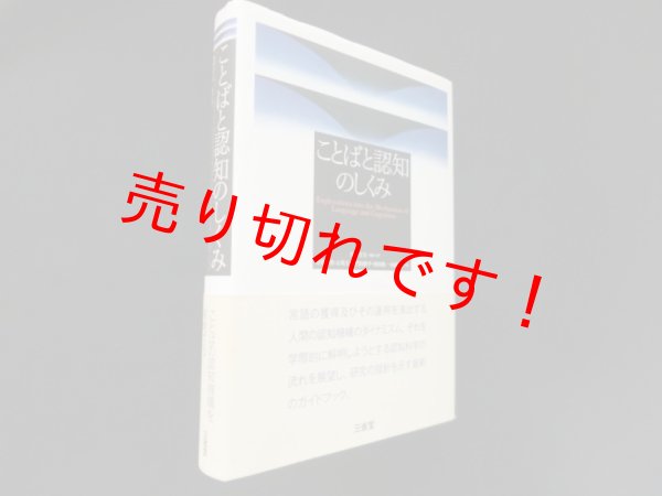 画像1: ことばと認知のしくみ　 河野守夫 他編 (1)