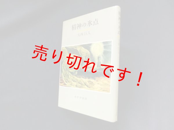 画像1: 精神の氷点　大西巨人 (1)