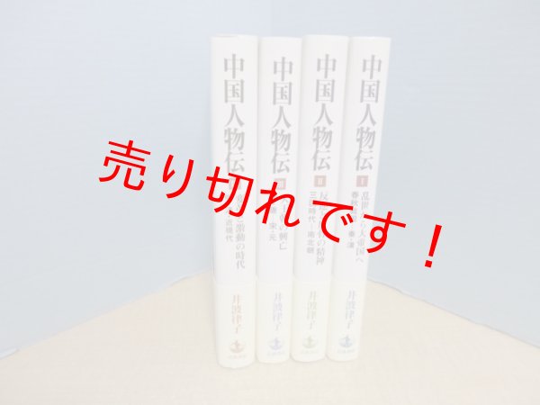 画像1: 中国人物伝　全4冊揃　井波律子 (1)