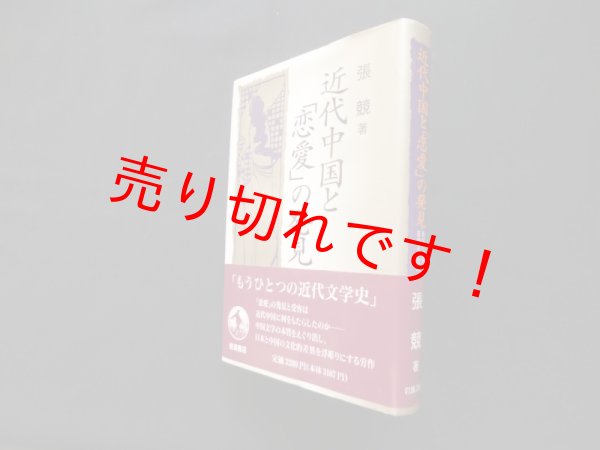 画像1: 近代中国と「恋愛」の発見―西洋の衝撃と日中文学交流　張競 (1)