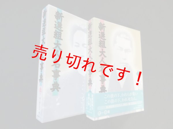 画像1: 新選組大人名事典　上下2冊揃　新人物往来社 編 (1)