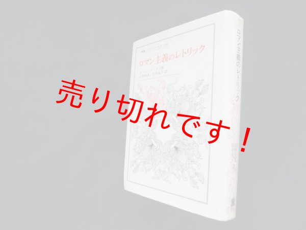 画像1: ロマン主義のレトリック(叢書・ウニベルシタス)　ポール ド・マン/山形和美 他訳 (1)