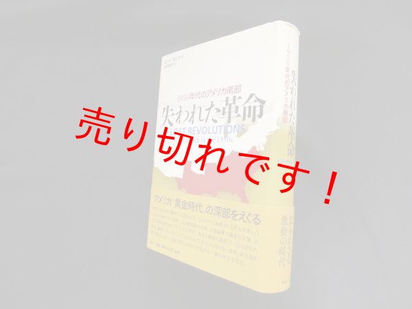 画像1: 失われた革命―1950年代のアメリカ南部　ピート・ダニエル/前田絢子 訳 (1)