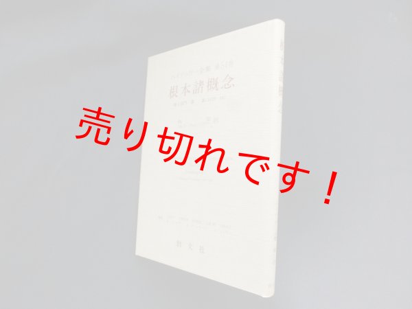 画像1: 根本諸概念（ハイデッガー全集 51）　ハイデッガー/角忍 他訳 (1)