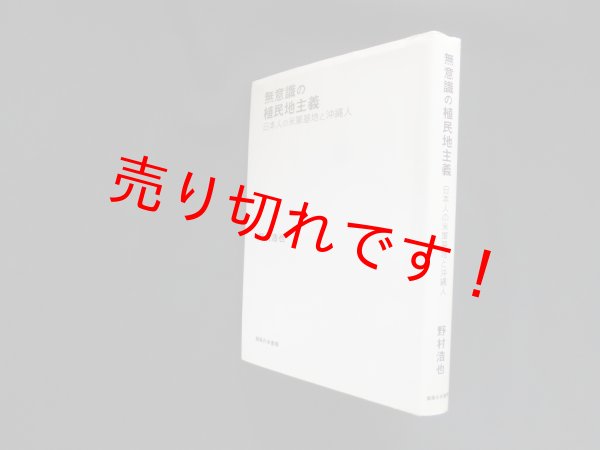 画像1: 無意識の植民地主義　野村浩也 (1)