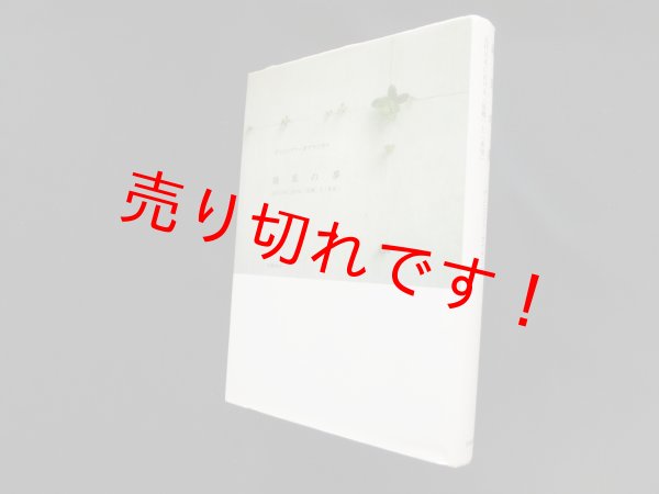 画像1: 雑草の夢―近代日本における「故郷」と「希望」　デンニッツァ・ガブラコヴァ (1)